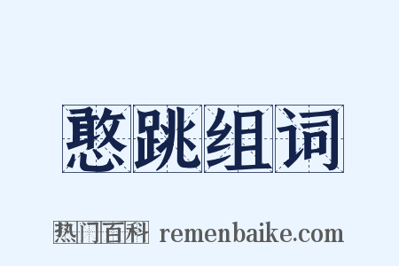 憨跳组词是什么意思的图片